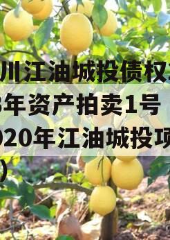 四川江油城投债权2023年资产拍卖1号（2020年江油城投项目）