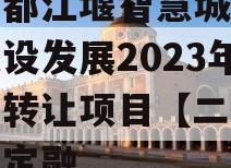 成都都江堰智慧城市运营建设发展2023年债权转让项目【二】政府债定融