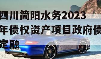 四川简阳水务2023年债权资产项目政府债定融