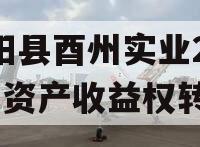 酉阳县酉州实业2023年资产收益权转让