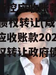 咸阳新控应收账款2023年债权转让(咸阳新控应收账款2023年债权转让政府债定融)