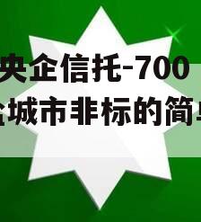 A级央企信托-700号盐城市非标的简单介绍