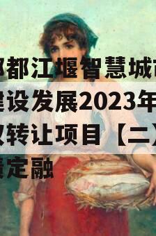 成都都江堰智慧城市运营建设发展2023年债权转让项目【二】政府债定融