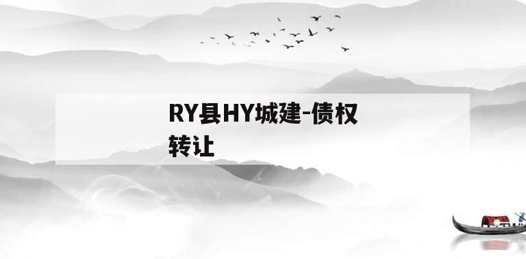 RY县HY城建-债权转让