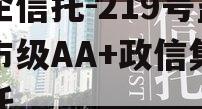 央企信托-219号盐城市级AA+政信集合信托