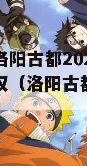 河南洛阳古都2023年债权（洛阳古都发展）