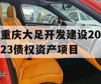 重庆大足开发建设2023债权资产项目