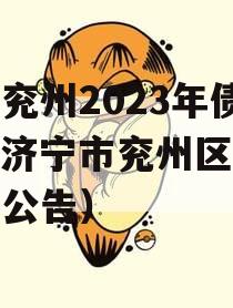 济宁兖州2023年债权（济宁市兖州区法院拍卖公告）