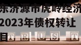 山东济源市虎岭经济发展2023年债权转让项目