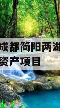 四川成都简阳两湖一山债权资产项目