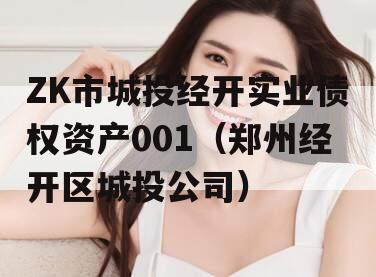 ZK市城投经开实业债权资产001（郑州经开区城投公司）
