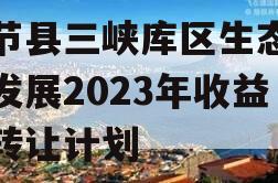 奉节县三峡库区生态产业发展2023年收益权转让计划