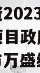 重庆市万盛经开区城市开发投资2023年债权转让项目政府债定融（重庆市万盛经开区开发投资集团有限公司）