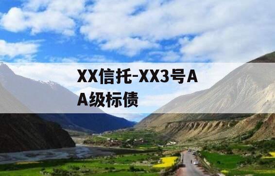 XX信托-XX3号AA级标债