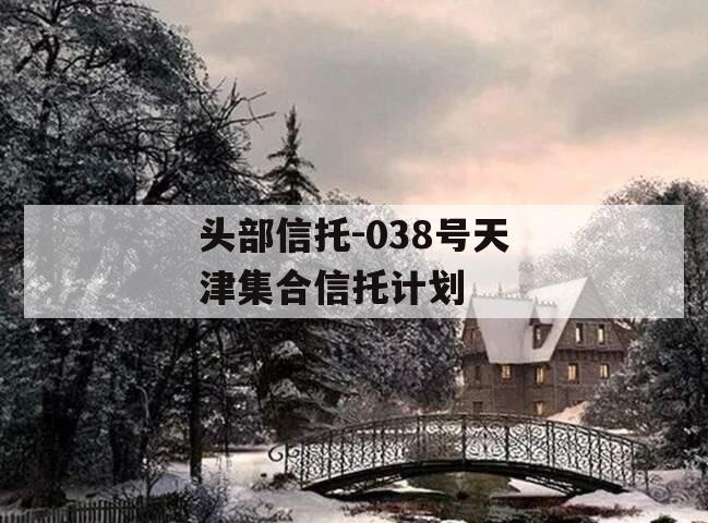头部信托-038号天津集合信托计划