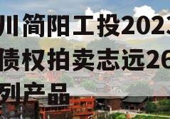 四川简阳工投2023年债权拍卖志远26号系列产品