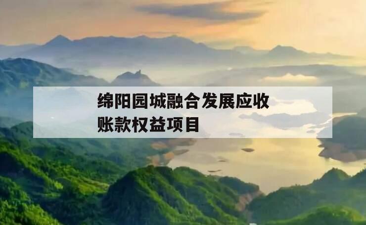 绵阳园城融合发展应收账款权益项目