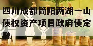 四川成都简阳两湖一山债权资产项目政府债定融