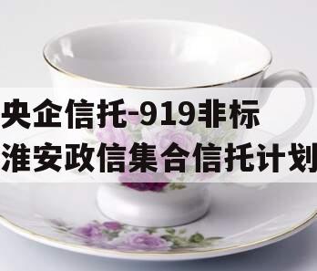 央企信托-919非标淮安政信集合信托计划
