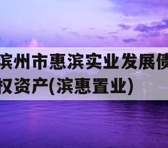 滨州市惠滨实业发展债权资产(滨惠置业)
