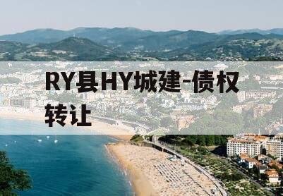 RY县HY城建-债权转让