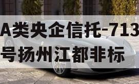 A类央企信托-713号扬州江都非标
