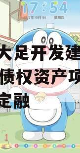 重庆大足开发建设2023年债权资产项目政府债定融