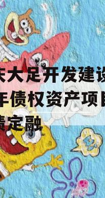 重庆大足开发建设2023年债权资产项目政府债定融