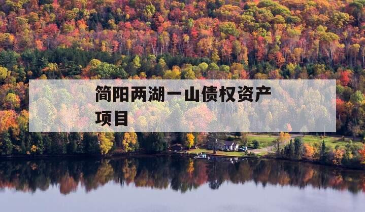 简阳两湖一山债权资产项目