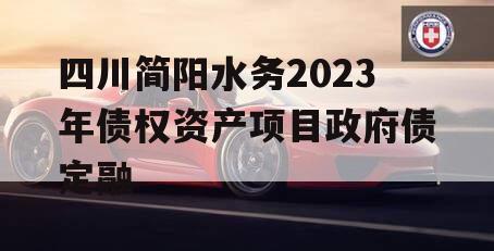 四川简阳水务2023年债权资产项目政府债定融