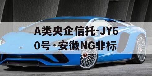 A类央企信托-JY60号·安徽NG非标