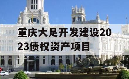 重庆大足开发建设2023债权资产项目