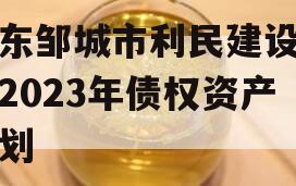 山东邹城市利民建设发展2023年债权资产计划