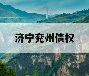 济宁兖州债权