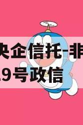 A类央企信托-非标淮安919号政信