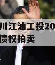 四川江油工投2023年债权拍卖