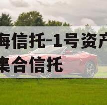 渤海信托-1号资产管理集合信托