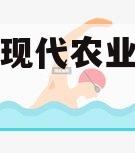 金堂县现代农业投资债权资产