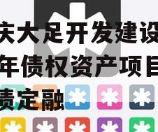 重庆大足开发建设2023年债权资产项目政府债定融