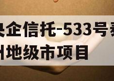 央企信托-533号泰州地级市项目