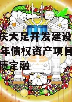 重庆大足开发建设2023年债权资产项目政府债定融