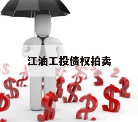 江油工投债权拍卖