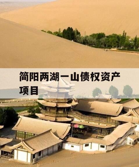 简阳两湖一山债权资产项目