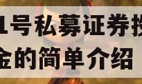 XZ1号私募证券投资基金的简单介绍