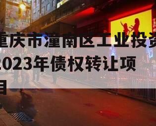 重庆市潼南区工业投资2023年债权转让项目