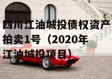 四川江油城投债权资产拍卖1号（2020年江油城投项目）