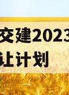 万盛交建2023年债权转让计划