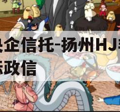 央企信托-扬州HJ非标政信