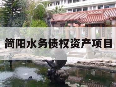 简阳水务债权资产项目
