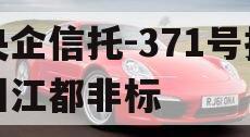央企信托-371号扬州江都非标